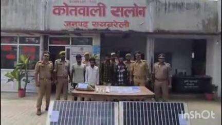 सलोन: सलोन कोतवाली पुलिस ने चोरी के सामान के साथ 4 अभियुक्तों को किया गिरफ्तार