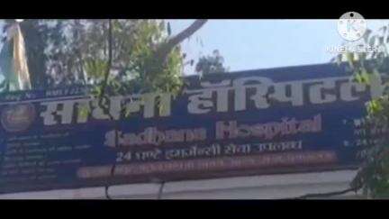 मेजा: सुरवां दलापुर स्थित साधना हॉस्पिटल को सीएमओ प्रयागराज ने किया सीज