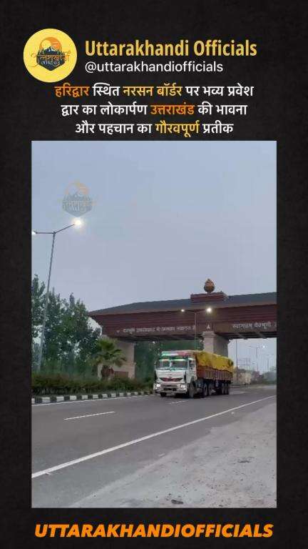 “हरिद्वार स्थित नरसन बॉर्डर पर भव्य प्रवेश द्वार का लोकार्पण: उत्तराखंड की भावना और पहचान का गौरवपूर्ण प्रतीक”