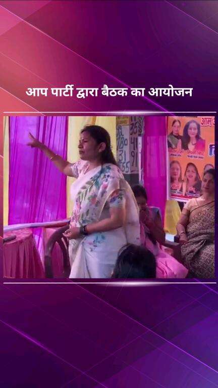 सिविल लाइन्स: आप पार्टी की प्रदेश महिला विंग अध्यक्ष ने बैठक का आयोजन किया