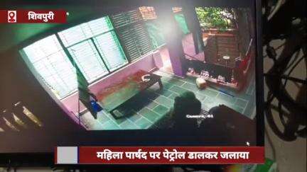 शिवपुरी जिले में महिला पार्षद को पेट्रोल डालकर जलाया, फिर खुद को भी आग के हवाले किया