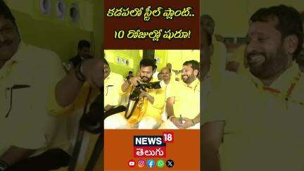 AP CM Chandrababu Announces JSW Steel 3 MTPA Kadapa Plant Construction in 10 Days | N18S