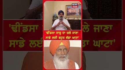 Dhindsa ਸਾਬ੍ਹ ਦਾ ਚਲੇ ਜਾਣਾ ਸਾਡੇ ਲਈ ਵੱਡਾ ਘਾਟਾ- Bikram Majithia | #shorts | N18S