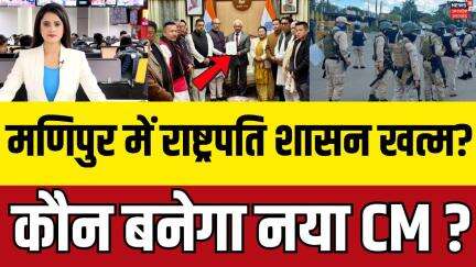 Manipur Latest Updates:मणिपुर में अचानक सरकार बनाने की हलचल तेज ! Manipur BJP | Breaking News | N18V
