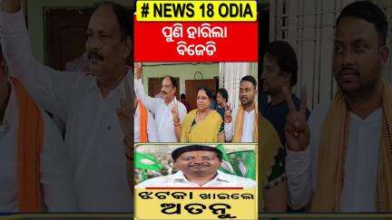 ହାରିଲା ବିଜେଡି, ତାଜୁବ ଅତନୁ | ‘No confidence’ motion against Mahakalapada block chairperson | OdiaNews