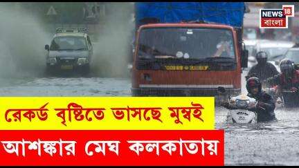 Mumbai Flood : রেকর্ড বৃষ্টিতে ভাসছে টিনসেল সিটি, আশঙ্কার মেঘ Kolkata য় | N18V | Bangla News