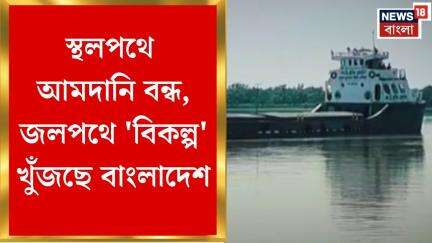 India Bangladesh News: স্থলপথে আমদানি বন্ধ, জলপথে 'বিকল্প' খুঁজছে বাংলাদেশ | Bangla News