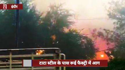 इंदौर में टाटा स्टील के पास रूई फैक्ट्री में आग, काबू पाने में जुटी फायर ब्रिगेड