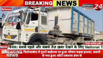 फिरोजाबाद में पुराने बाईपास पर हुआ भीषण सड़क हादसा सवारी से भरा हुआ ऑटो टकराया डंपर से, ऑटो ओवरटेक करते समय सामने से आए