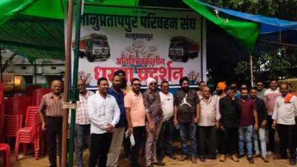 भानुप्रतापपुर: भानूप्रतापपुर परिवहन संघ ने कच्चे में परिवहन कार्य के खिलाफ आज धरने पर बैठकर उठाई आवाज