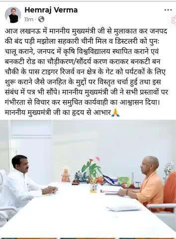 आज लखनऊ में मा०मुख्यमंत्री जी से मुलाकात कर जनपद की बंद पड़ी मझोला सहकारी चीनी मिल व डिस्टलरी को पुनः चालू कराने, जनपद में कृषि  विश्वविद्यालय स्थापित कराने सहित जनहित के कार्य हेतु  पत्र सौंपे...