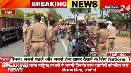 जनपद हापुड़ के थाना बाबूगढ़ प्रभारी ने अपनी टीम के साथ राहगीरों को मीठा जल वितरण किया।

#nationaltoday24 #hapurnews #hapu