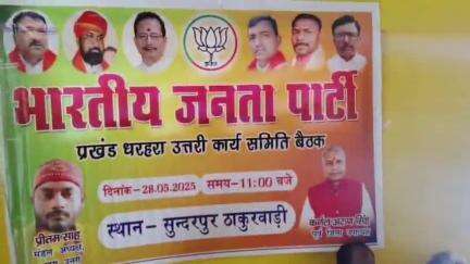 धरहरा: सुंदरपुर स्थित ठाकुर बारी में भारतीय जनता पार्टी धरहरा कार्य समिति की बैठक संपन्न हुई