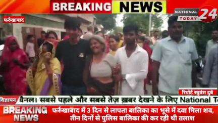 फर्रुखाबाद में 3 दिन से लापता बालिका का भूसे में दवा मिला शव, तीन दिनों से पुलिस बालिका की कर रही थी तलाश।

#nationaltod