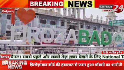 फ़िरोज़ाबाद कोर्ट की हवालात से फरार हुआ पॉक्सो का आरोपी,पेशी के दौरान भागा कन्नौज का अफरोज, पुलिस ने गठित की 3 टीमें।