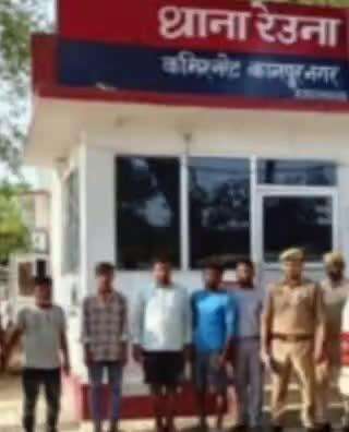 घाटमपुर: रेउना थाने की पुलिस टीम ने 5 आरोपियों को किया गिरफ्तार