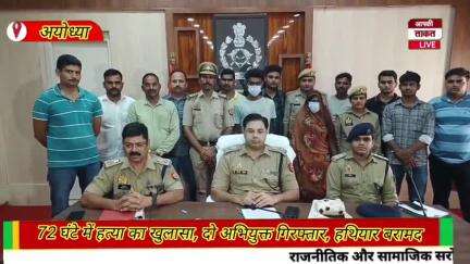 72 घंटे में हत्या का खुलासा, दो अभियुक्त गिरफ्तार, हथियार बरामद