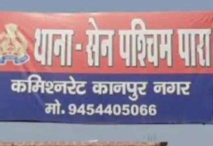 घाटमपुर: सेन पश्चिम पर दरोगा ने आरोपी को दी क्लीन चिट, कोर्ट ने जांच के आदेश दिए