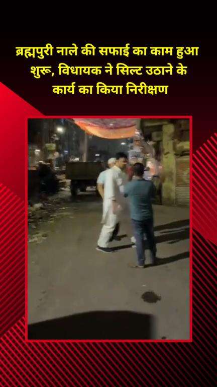 सीलमपुर: ब्रह्मपुरी नाले की सफाई शुरू, विधायक चौधरी जुबेर अहमद ने सिल्ट उठाने के कार्य का निरीक्षण किया