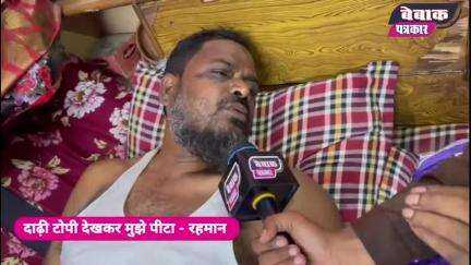 दाढ़ी टोपी से इतनी नफरत क्यों....?