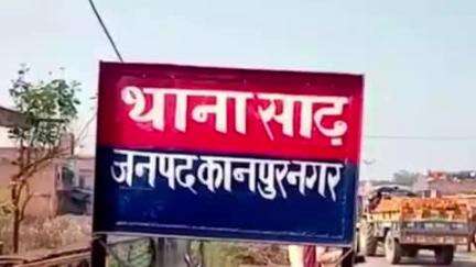 घाटमपुर: साढ़ में घर में अकेला पाकर युवक ने नाबालिग के साथ किया दुष्कर्म