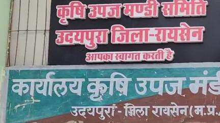उदयपुरा: उदयपुरा कृषि अनाज मंडी में कल, 29 मार्च को नीलामी कार्य बंद रहेगा