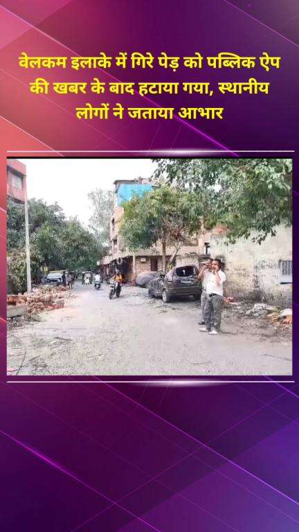 सीलमपुर: वेलकम इलाके में गिरे पेड़ को पब्लिक ऐप की खबर के बाद हटाया गया, स्थानीय लोगों ने जताया आभार #jansamasya