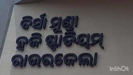 ରାଉରକେଲା ଇଣ୍ଡଷ୍ଟ୍ରିଆଲ ଟାଉନସିପ ପୋଲିସ ଷ୍ଟେସନ: ରାଉରକେଲା ଛେଣ୍ଡ ସ୍ଥିତ ବିର୍ସା ମୁଣ୍ଡା ହକି ଷ୍ଟାଡିଅମରେ ୩ ବର୍ଷ ଧରି କାର୍ଯ୍ୟ କରିଥିବା ୫୭ ଜଣ ସିକ୍ୟୁରିଟି ଗାର୍ଡଙ୍କ ଚାକିରୀ ସମସ୍ୟା