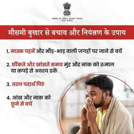 #SeasonalFlu | मौसमी बुखार से बचने के लिए सावधानियां अपनाएं।

स्वस्थ रहें और अपने परिवार को भी सुरक्षित रखें!
#railminindia
#MoHFW_INDIA