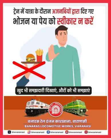 कृपया ध्यान दें,
ट्रेन में यात्रा के दौरान किसी भी अजनबी से किसी भी प्रकार का खाद्य पदार्थ न लें।
सजग रहें, सुरक्षित रहें।
#railminindia