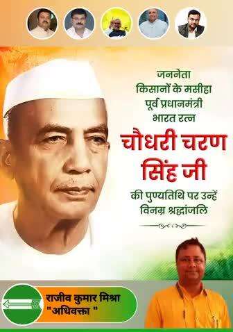 जदयू शिक्षा प्रकोष्ठ  कीओर से किसान मसीहा, देश के पूर्व प्रधानमंत्री ‘भारत रत्न’ श्रद्धेय चौधरी चरण सिंह जी की पुण्यतिथि पर विनम्र श्रद्धांजलि।

श्रद्धेय चौधरी साहब के विचार और उनके उच्च जीवन मूल्य सदैव हम सभी का मार्गदर्शन करते रहेंगे🌹🙏