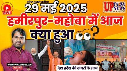 🔴 हमीरपुर-महोबा समाचार LIVE | 29 मई 2025 की देश प्रदेश की ताजा खबरों के साथ बड़ी ब्रेकिंग न्यूज़