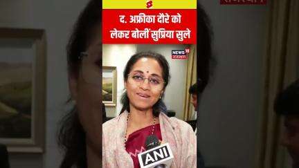 #shorts : Africa दौरे को लेकर बोलीं Supriya Sule | All Party Delegation | South Africa | Indo Pak