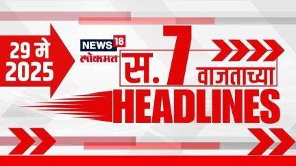 Marathi News Headlines | 7 AM | News18 Lokmat | 29 May 2025 | Vaishnavi Hagwane | Mumbai Rain
