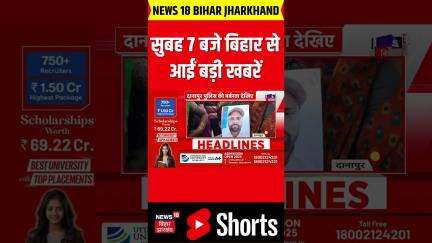 #shorts: सुबह 7 बजे बिहार से आईं बड़ी खबरें| Bihar News|Bihar Breaking| Bihar Top| Bihar Updates