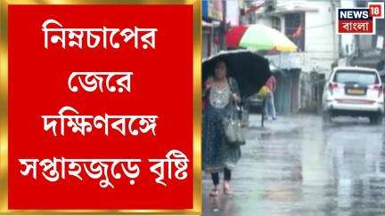 Weather News Today : নিম্নচাপের জেরে দক্ষিণবঙ্গে সপ্তাহজুড়ে বৃষ্টি, বড় আপডেট আবহাওয়া দফতরের