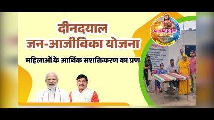 दीनदयाल जन-आजीविका योजना से बदल रहा महिलाओं का जीवन