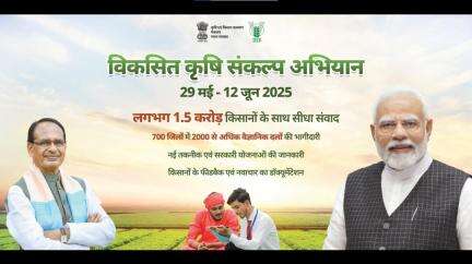 किसानों से संवाद और नवाचार हेतु "विकसित कृषि संकल्प अभियान 2025" 29 मई से 12 जून तक संचालित।

#ViksitKrishi #AgriGoI