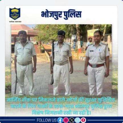 #मार्निंग_वाॅक पर निकलने वाले लोगों की सुरक्षा सुनिश्चित करने के लिए पार्कों के आस-पास #भोजपुर_पुलिस द्वारा विशेष निगरानी रखी जा रही है।

"भोजपुर पुलिस आपकी सेवा में सदैव तत्पर"