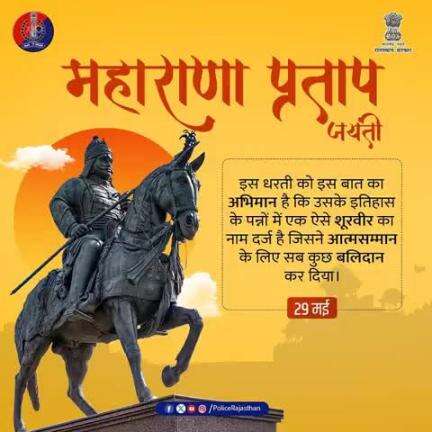 वीरता और स्वाभिमान के प्रतीक महाराणा प्रताप को उनकी जयंती पर श्रद्धापूर्वक नमन।