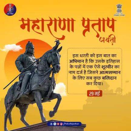 वीरता और स्वाभिमान के प्रतीक महाराणा प्रताप को उनकी जयंती पर श्रद्धापूर्वक नमन।