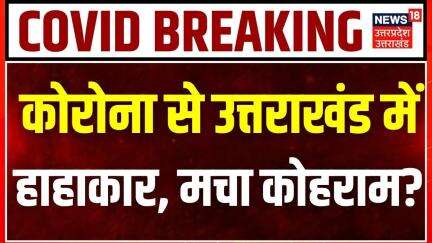 Covid 19 Latest Update: कोरोना की चपेट में उत्तराखंड, हाहाकार के बीच सख्त कदम!   Corona | Varient JN