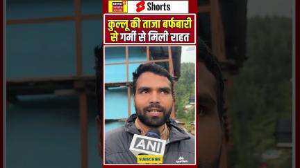 SNOWFALL: कुल्लू की ऊंची पहाड़ियों में ताजा बर्फबारी से गर्मी से मिली राहत