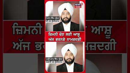 ਜ਼ਿਮਨੀ ਚੋਣ ਲਈ ਆਸ਼ੂ  ਅੱਜ ਭਰਨਗੇ ਨਾਮਜ਼ਦਗੀ | Shorts | N18S