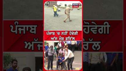 ਪੰਜਾਬ 'ਚ ਨਹੀਂ ਹੋਵੇਗੀ ਅੱਜ ਮੌਕ ਡਰਿੱਲ | Shorts | N18S