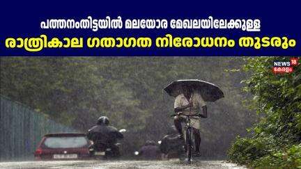 Pathanamthittaയിൽ മലയോര മേഖലയിലേക്കുള്ള രാത്രികാല ഗതാഗത നിരോധനം തുടരും|Kerala Rain Alert|Monsoon2025