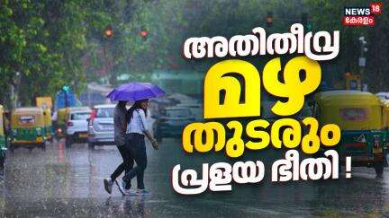അതിതീവ്ര മഴ തുടരും; പ്രളയ ഭീതി ! മണ്ണിടിച്ചിൽ, ഗതാഗത നിയന്ത്രണം | Kerala Rain Alert | Monsoon 2025
