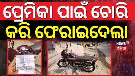 ପ୍ରେମିକା ପାଇଁ ଚୋରି କରି ପୁଣି ଫେରାଇ ଦେଲା | Berhampuhr Bike Theft News | Bike Looter | Odia News