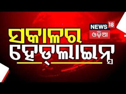 Top Headlines | Odisha CM News | IMD | Odisha Rain| Operartion Sindoor | Odia News