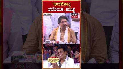 #shorts | R Ashoka On Kamal Hassan Kannada Controversy | ಅವನೊಬ್ಬ ತಲೆತಿರುಕ, ಹುಚ್ಚ | N18S